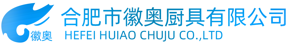 合肥市徽奥厨具有限公司LOGO